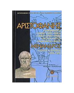 Αριστοφάνης. Μένανδρος