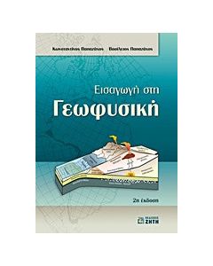 Εισαγωγή στη γεωφυσική