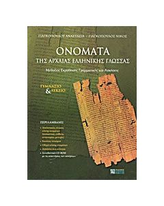 Ονόματα της αρχαίας ελληνικής γλώσσας