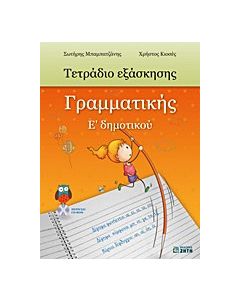 Τετράδιο εξάσκησης γραμματικής Ε΄ δημοτικού