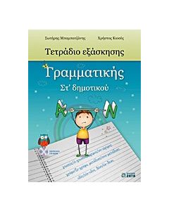 Τετράδιο εξάσκησης γραμματικής ΣΤ΄ δημοτικού
