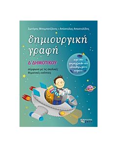 Δημιουργική γραφή Δ΄ δημοτικού