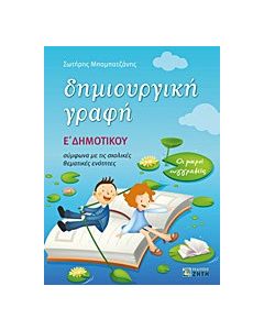 Δημιουργική γραφή E΄ δημοτικού