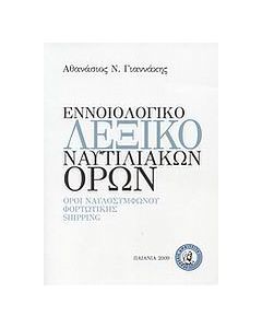 Εννοιολογικό λεξικό ναυτιλιακών όρων