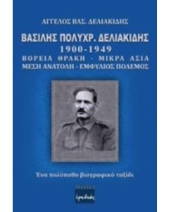 Βασίλης Πολυχρ. Δελιακίδης 1900 - 1949