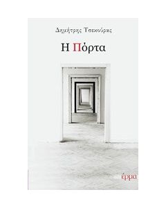 Η πόρτα