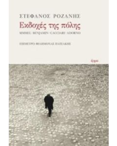 Εκδοχές της πόλης