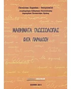 Μαθήματα γλωσσολογίας κατά παράδοση