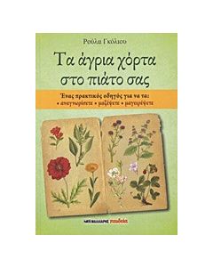 Τα άγρια χόρτα στο πιάτο σας