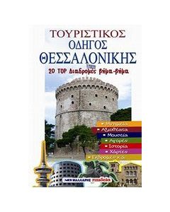 Τουριστικός οδηγός Θεσσαλονίκης