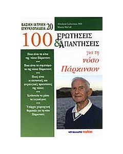 100 ερωτήσεις και απαντήσεις για τη νόσο του Πάρκινσον