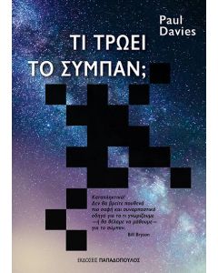 Τι τρώει το σύμπαν;