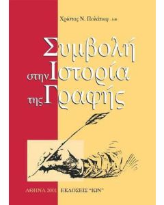 Συμβολή στην ιστορία της γραφής