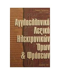 Αγγλοελληνικό λεξικό ηλεκτρονικών όρων και φράσεων