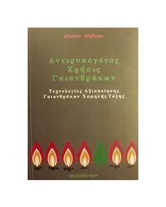 Αντιρυπογόνος χρήσις γαιανθράκων