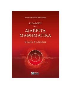 Εισαγωγή στα διακριτά μαθηματικά