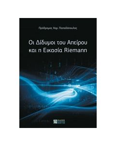 Οι δίδυμοι του απείρου και η εικασία Riemann