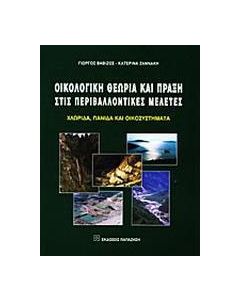 Οικολογική θεωρία και πράξη στις περιβαλλοντικές μελέτες