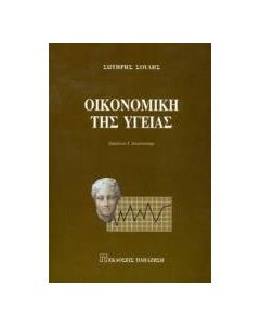 Οικονομική της υγείας