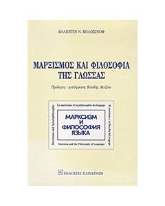 Μαρξισμός και φιλοσοφία της γλώσσας