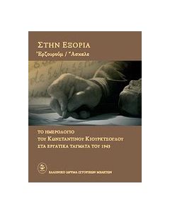 Στην εξορία