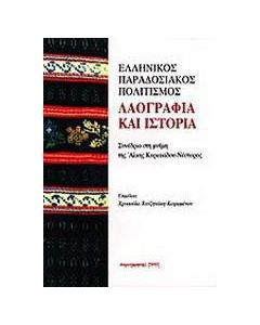 Ελληνικός παραδοσιακός πολιτισμός. Λαογραφία και ιστορία