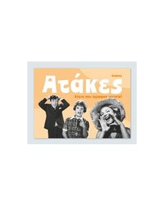 Ατάκες