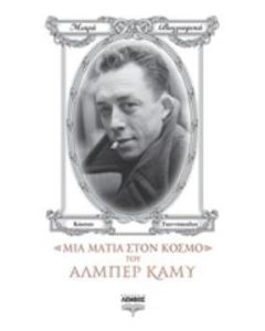 Μια ματιά στον κόσμο του Αλμπέρ Καμύ