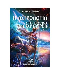 Η αστρολογία στο βουνό των Κενταύρων