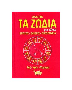 Όλα για τα ζώδια για όλους
