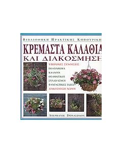 Κρεμαστά καλάθια και διακόσμηση