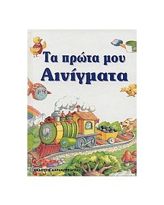 Τα πρώτα μου αινίγματα