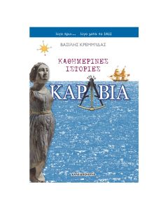 Καθημερινές ιστορίες για τα καράβια