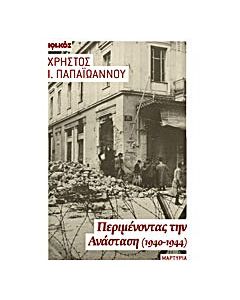 Περιμένοντας την Ανάσταση