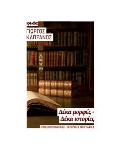 Δέκα μορφές - δέκα ιστορίες