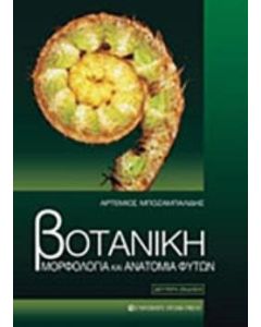 Βοτανική