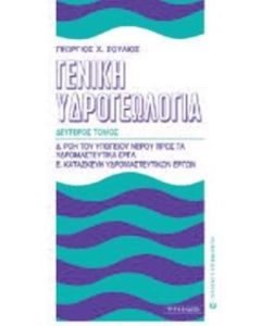 Γενική υδρογεωλογία