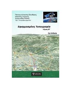 Εφαρμοσμένη τοπογραφία