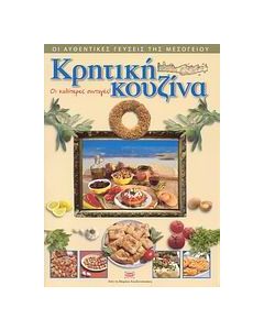 Κρητική κουζίνα