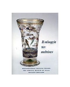 Η υαλουργία των Σουλτάνων