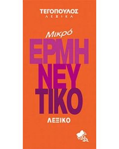 Μικρό ερμηνευτικό λεξικό
