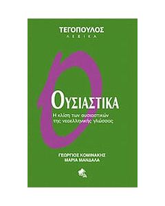 Ουσιαστικά