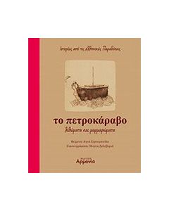 Το πετροκάραβο