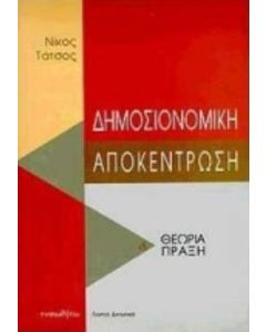 Δημοσιονομική αποκέντρωση