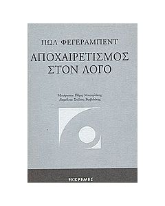 Αποχαιρετισμός στον λόγο