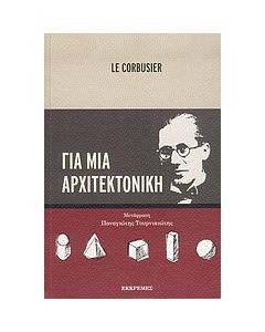 Για μια αρχιτεκτονική