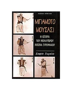 Μιγιαμότο Μουσάσι