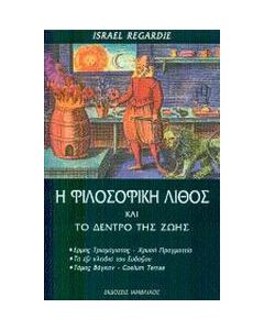 Η φιλοσοφική λίθος και το δέντρο της ζωής