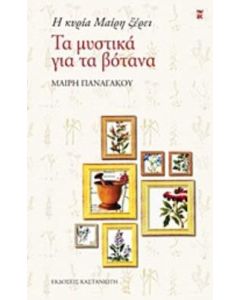 Η κυρία Μαίρη ξέρει τα μυστικά για τα βότανα