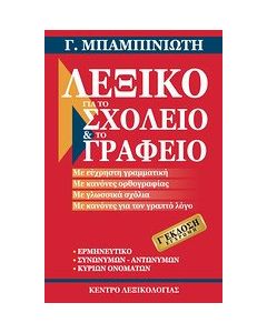 Λεξικό για το σχολείο και το γραφείο